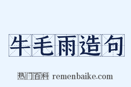 牛毛雨造句是什么意思的图片